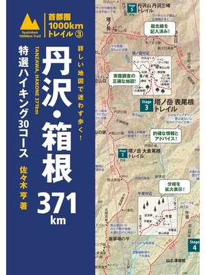 cover image of 詳しい地図で迷わず歩く! 丹沢・箱根371km 特選ハイキング30コース